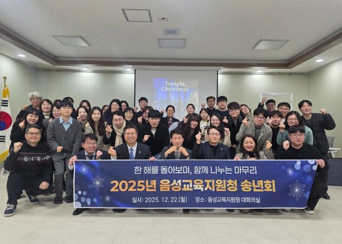 음성교육지원청, 공감과 소통의 송년회 개최