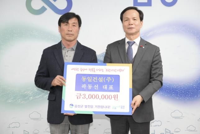 곽동선 동일건설㈜ 대표, 음성군에 고향사랑기부 300만원 전달
