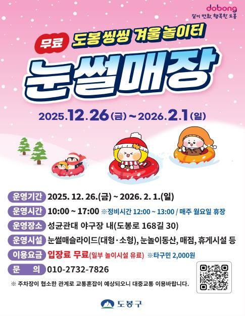 2025 도봉구 눈썰매장 운영 안내 포스터