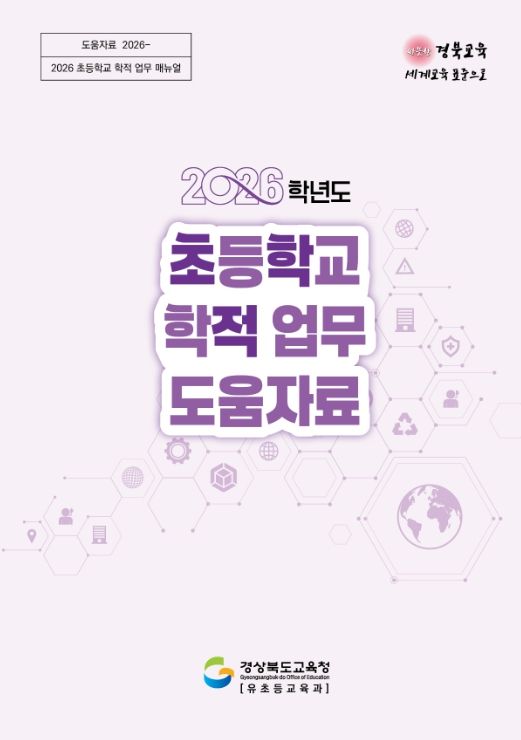 2026학년도 초등 학적 업무 매뉴얼 수정․보급