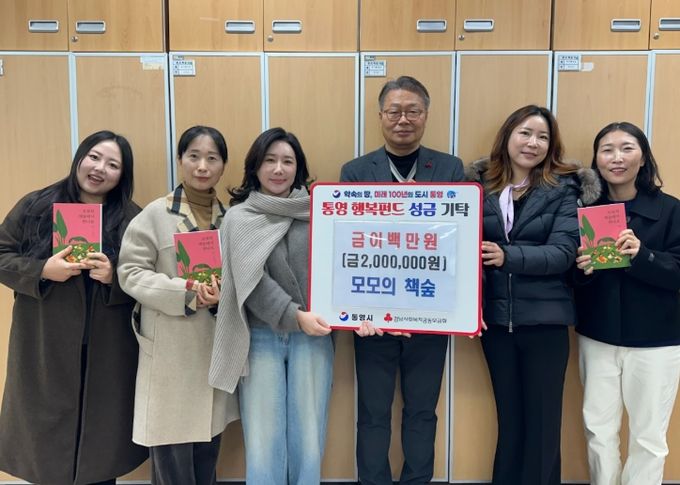 모모의 책숲, 통영시에 이웃돕기 성금 200만원 기탁