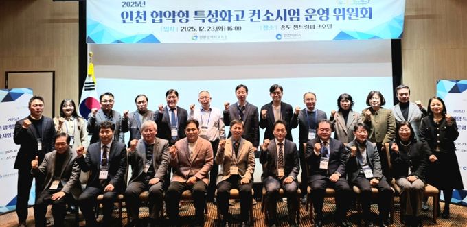 인천 협약형 특성화고 컨소시엄 운영 위원회