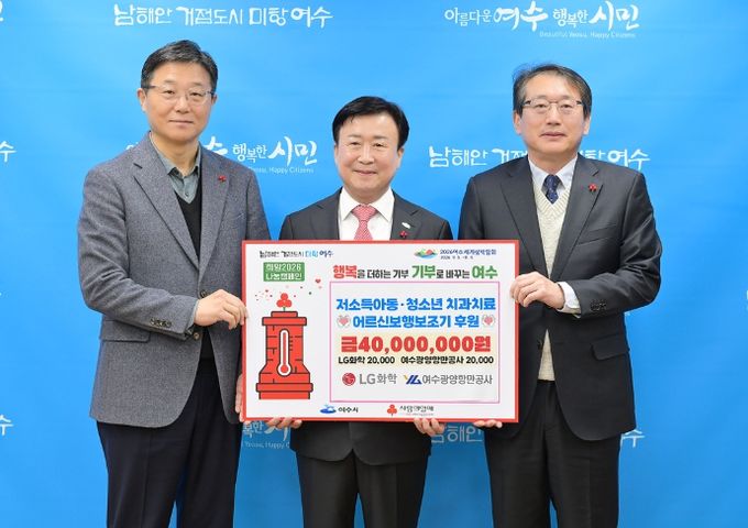 지난 23일 LG화학 여수공장과 여수광양항만공사가 저소득 아동·청소년 치과치료 지원사업과 노인 보행 보조기 지원사업 추진을 위해 2천만 원씩 총 4천만 원을 후원하는 증서를 여수시에 전달했다.
