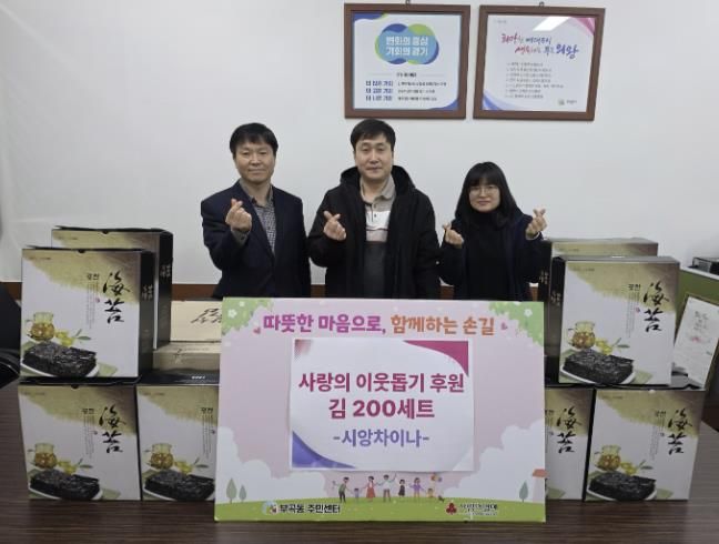 의왕시 부곡동 시앙차이나, 이웃사랑 실천 조미김 200상자 기탁