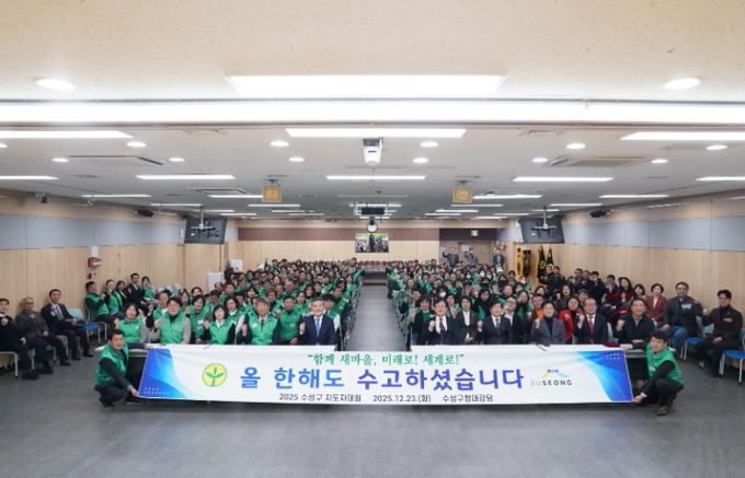 수성구새마을회, ‘2025 수성구 새마을지도자 대회’