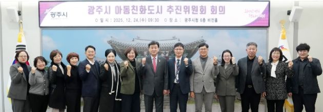 광주시, 아동친화도시 추진위원회 회의 및 아동친화도 조사 최종 보고회 개최