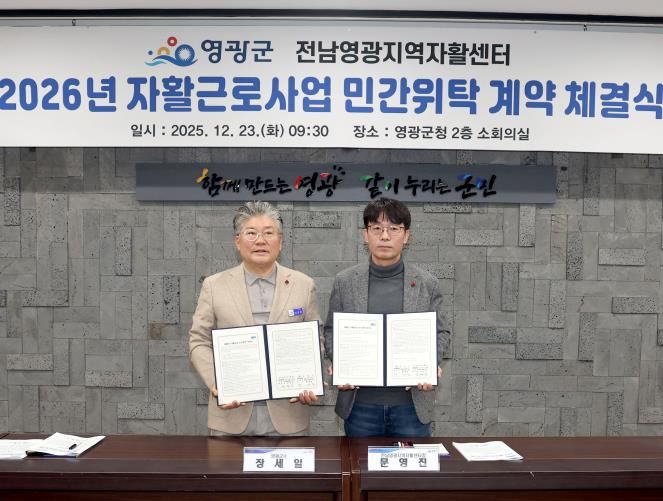영광군, 2026년 자활근로사업 민간위탁 계약 체결