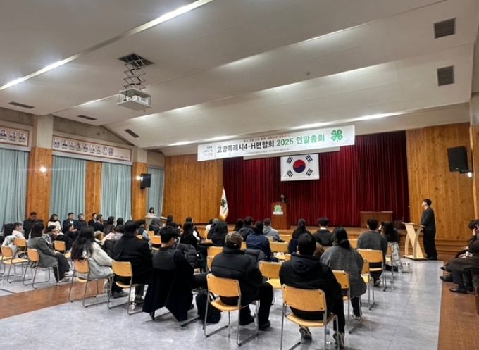 2025년 고양특례시4-H연합회 연말총회