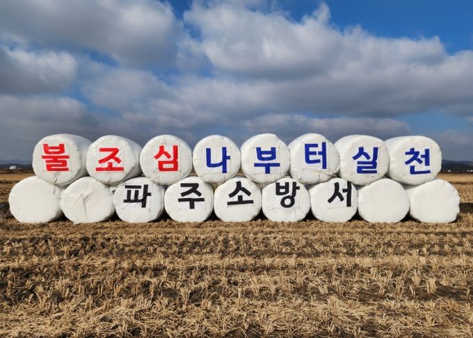 파주소방서, 자유로 달리며 만나는 화재예방 메시지