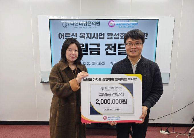 남양주시 동부노인복지관, 다산더맑은의원 후원금 전달식 진행