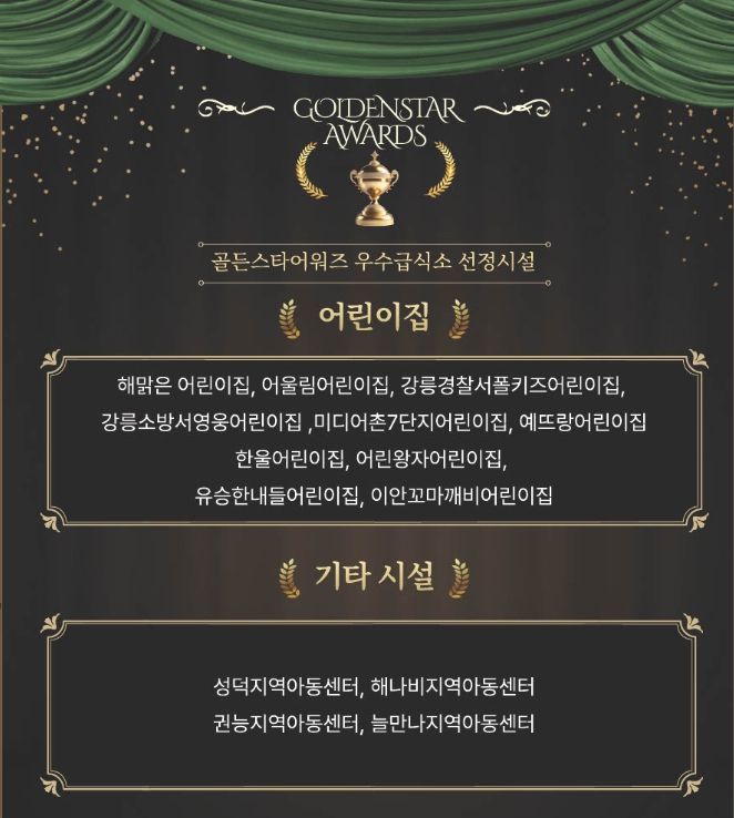 '우수급식소 골든스타어워즈' 선정