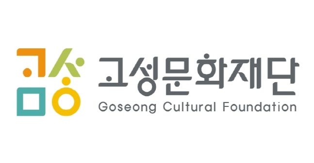고성문화재단