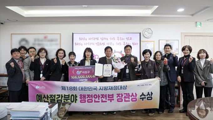 마포구가 대한민국 지방재정대상에서 예산절감 분야 행정안전부 장관상을 수상했다.