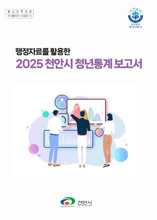 2025년 천안시 청년통계 보고서