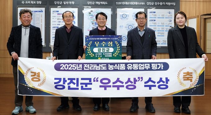 강진군이 전라남도 주관 ‘2025년 농식품 유통업무 평가’에서 우수상을 받았다.