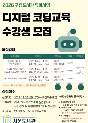 서운도서관, ‘2026 디지털 코딩 교육’ 운영