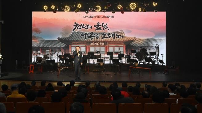 나주시립국악단이 지난 23일 서초문화예술회관에서 교류음악회 ‘천년의 울림, 나주를 노래하다’를 개최했다.