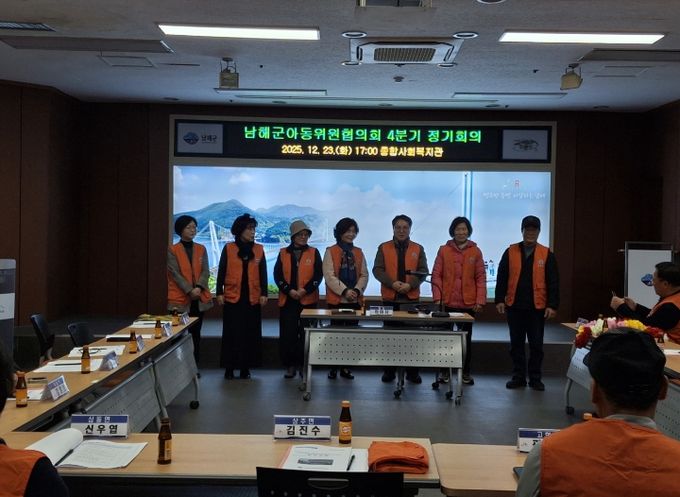 남해군 아동위원협의회, 4분기 정기회의