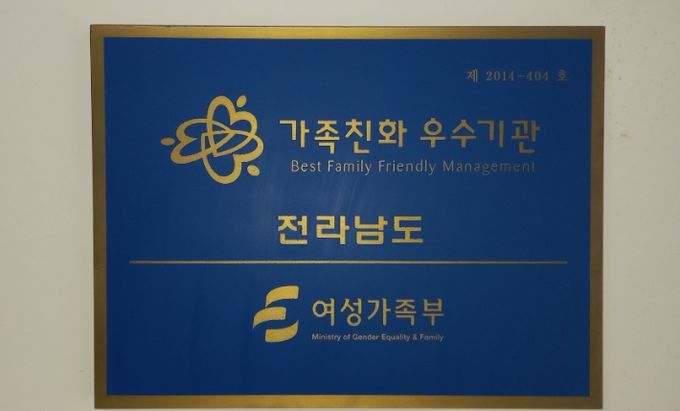 전라남도 가족친화인증 현판