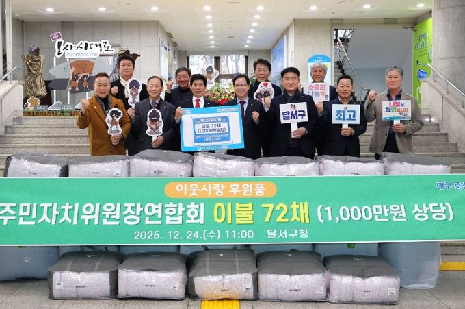 달서구 주민자치위원장연합회, 이웃사랑 후원품 전달