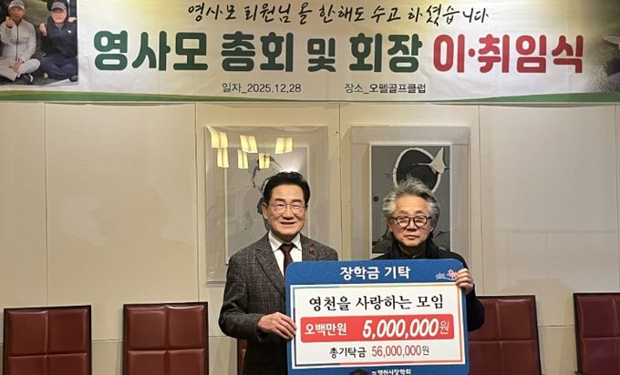 지난 28일 영천을 사랑하는 모임에서 장학금 500만원을 영천시장학회에 기탁했다.