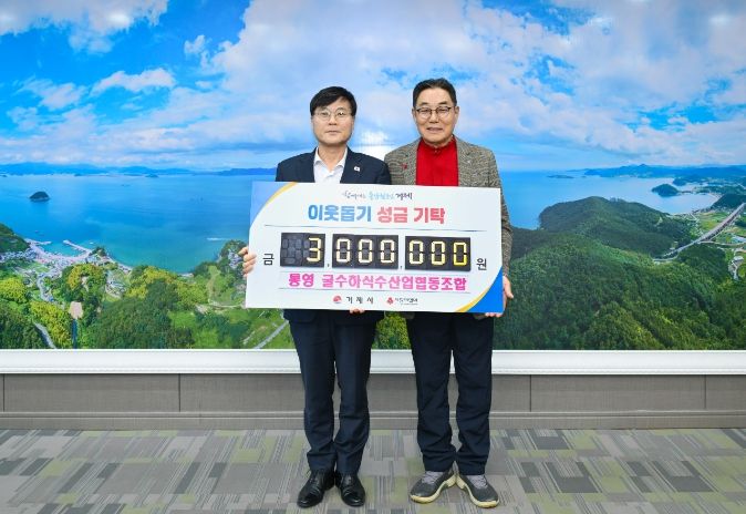 통영굴수하식수산업협동조합, 이웃돕기 성금 300만 원 기탁