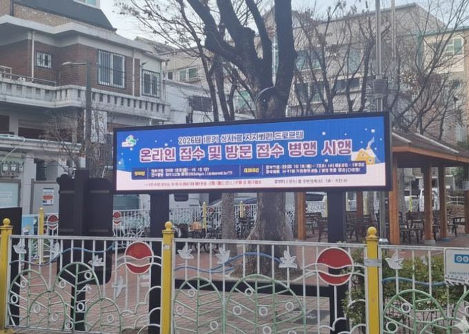 새락골어린이공원에 ‘전자게시판’ 설치