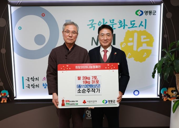 영동군 소순주 작가, 이웃돕기 성금 현물 기탁