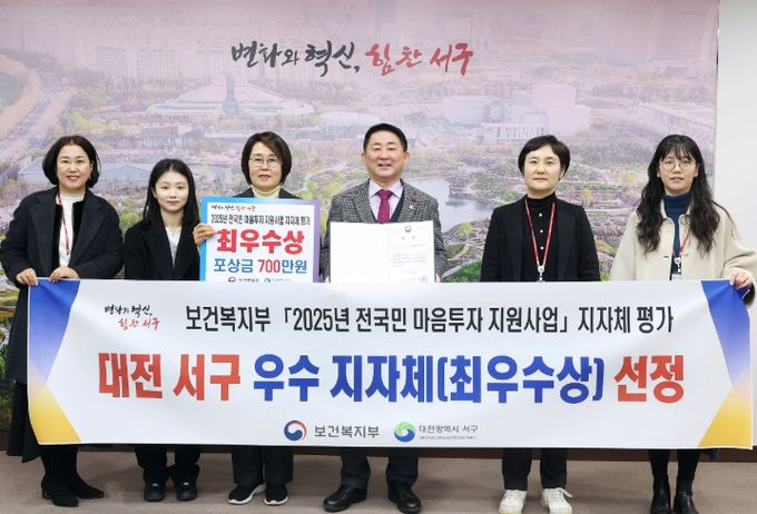 대전 서구는 전국민 마음투자 지원사업 평가에서 최우수 지자체로 선정됐다