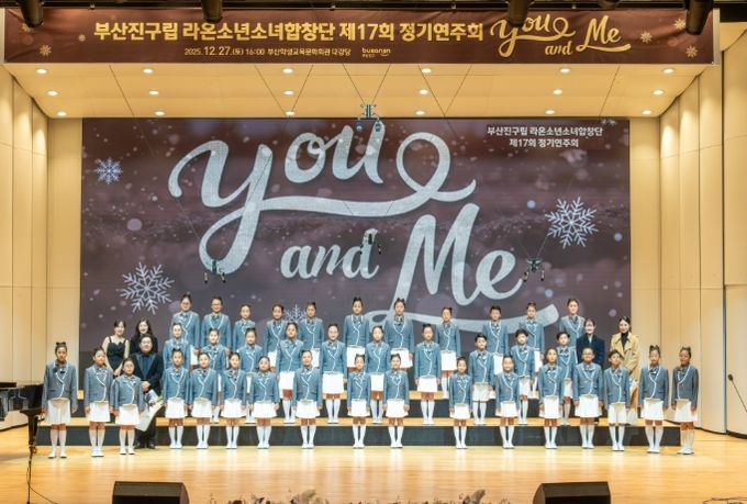 부산진구립 라온소년소녀합창단, 제17회 정기연주회