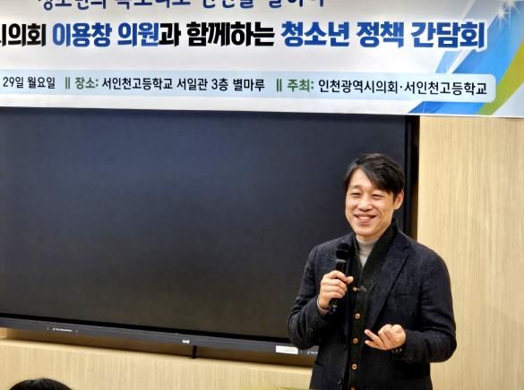 인천시의회 이용창 위원장, 청소년들의 생생한 목소리 청취