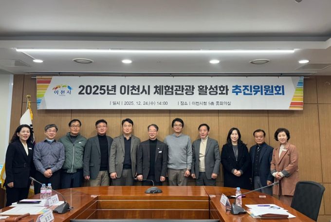 이천시, ‘2025년 이천시 체험관광 활성화 추진위원회’ 개최
