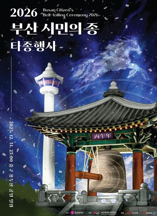 2026년 병오년 새해맞이 '부산 시민의 종 타종행사'