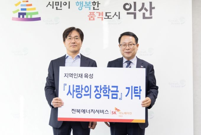 지역인재 육성 위해 (재)익산사랑장학재단에 장학금 1,000만 원 기탁