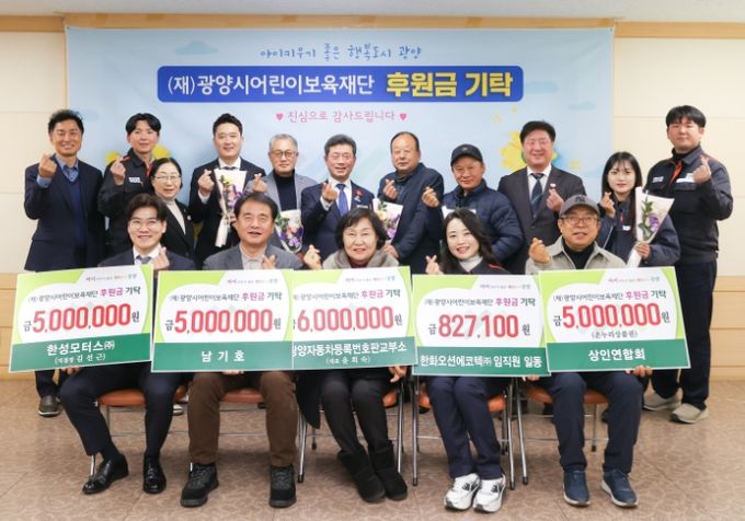 (재)광양시어린이보육재단, 후원금 기탁식