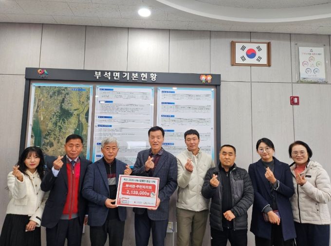 부석면 주민자치회 성금‘2,139천원’기탁식