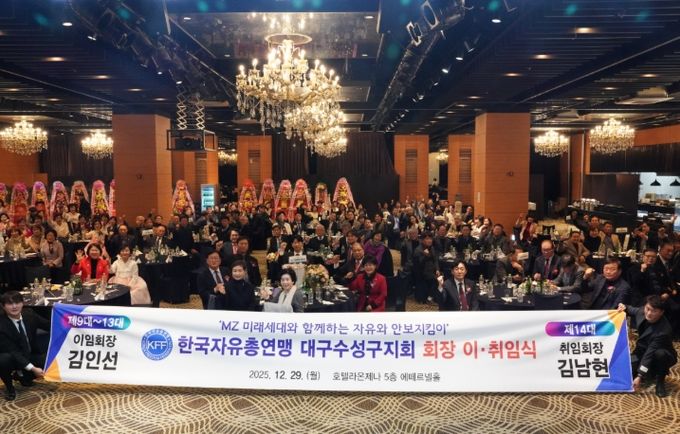 한국자유총연맹 대구수성구지회, 회장 이취임식