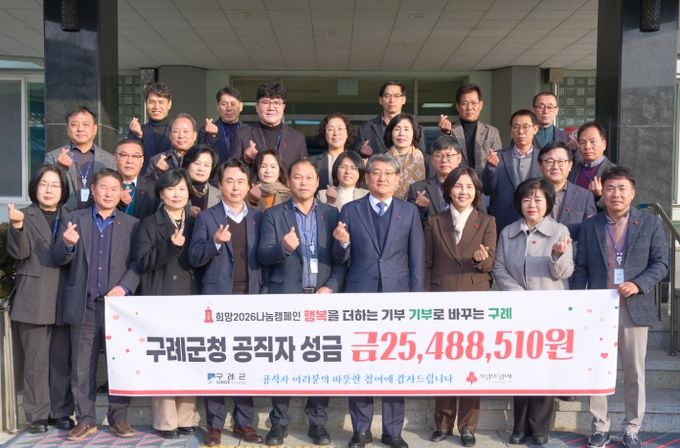 구례군 공직자, 희망2026나눔캠페인 동참