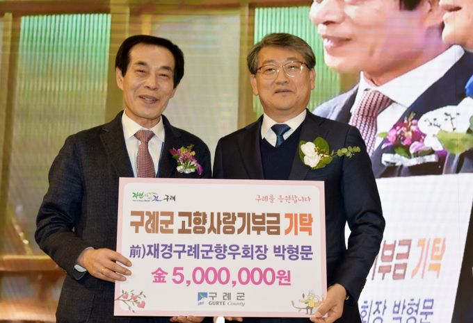 박형문 前 재경구례군향우회장 고향사랑기부금 500만원 기탁