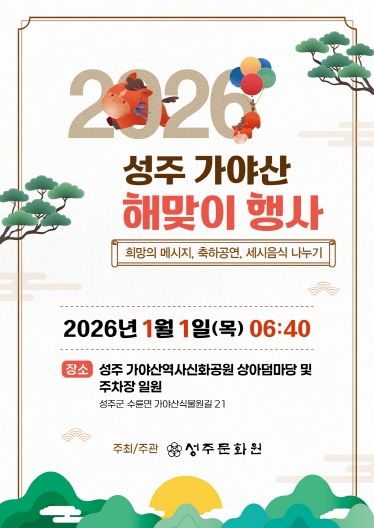 2026 병오년(丙午年) 성주가야산 해맞이 행사 개최
