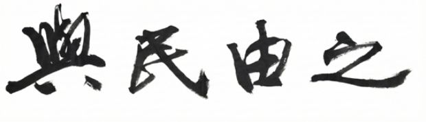 2026년도 전북도정 사자성어“여민유지()”선정