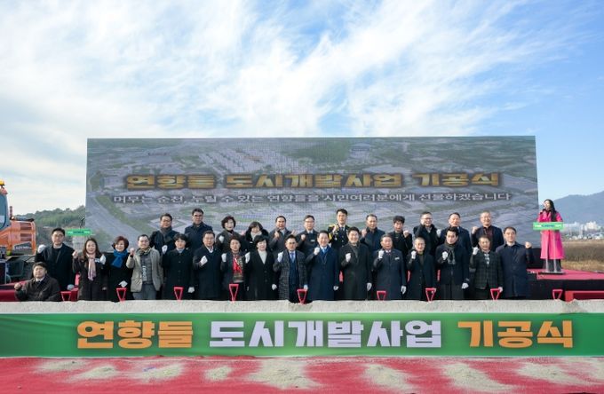 순천시, 연향들 도시개발사업 기공식