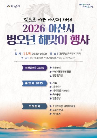 아산시 ‘2026 병오년 해맞이 행사’ 홍보 포스터