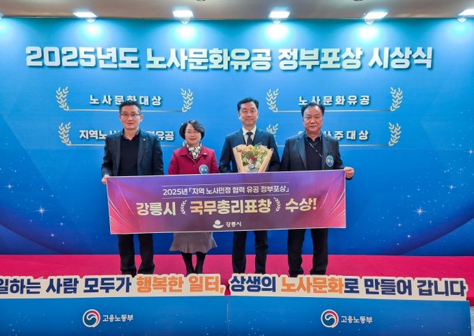 강릉시, 지역노사민정 협력 유공 정부포상 ‘국무총리상’ 수상