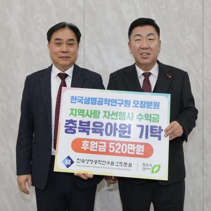 한국생명공학연구원 오창분원, 청주시 취약아동 위한 성금 기탁