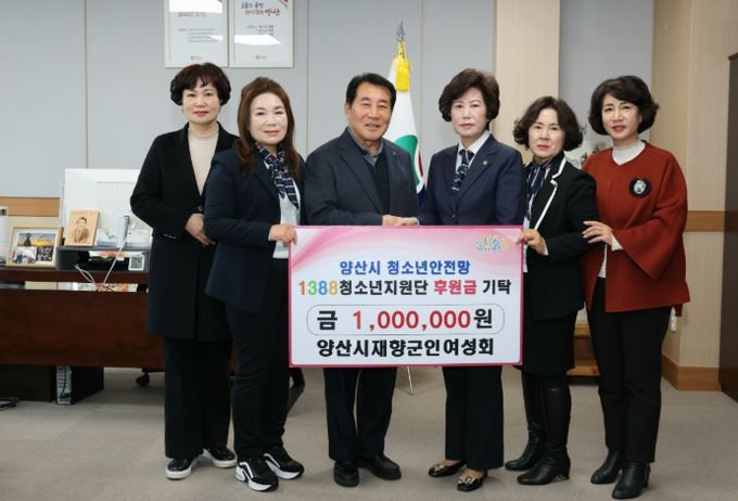 양산시 재향군인여성회, 1388청소년지원단 후원금
