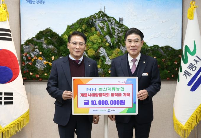 NH논산계룡농협, 계룡시애향장학회 장학금 기탁