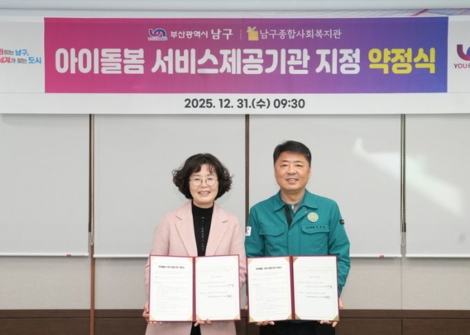 부산 남구⟺남구종합사회복지관'아이돌봄 서비스제공기관 지정 약정식