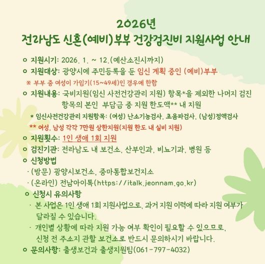 광양시, 신혼(예비)부부 건강검진비 지원사업 지속 운영(지원사업 안내문)