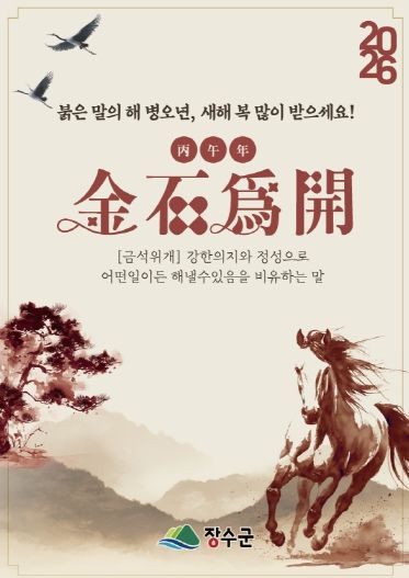 2026년 신년화두 ‘금석위개(金石爲開)’ 선정